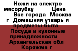 Ножи на электро мясорубку BRAUN › Цена ­ 350 - Все города, Москва г. Домашняя утварь и предметы быта » Посуда и кухонные принадлежности   . Архангельская обл.,Коряжма г.